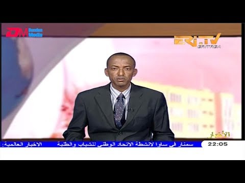 ERi-TV, Eritrea - Arabic Evening News for October 10, 2019