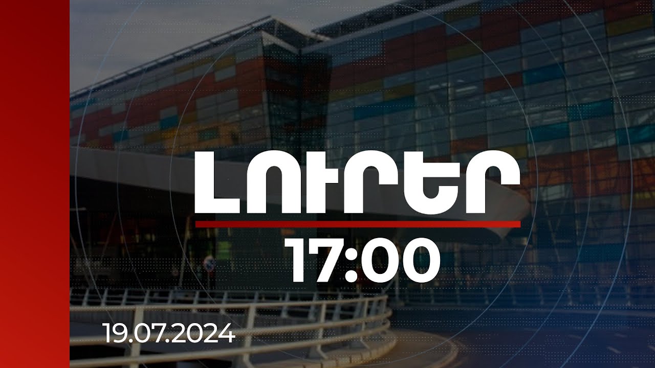 Լուրեր 17:00 | Հայաստանում որոշ չվերթերի հետ կապված խափանումներ են եղել. «Զվարթնոց» օդանավակայան