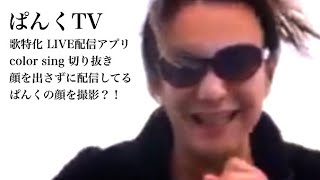 【切り抜き】color sing 顔出ししていない配信を撮影？！