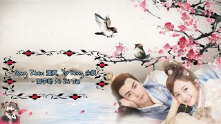 Download lagu Dong Zhen(董真) ,Yu Feng(余枫) –Love Word Robbery (爱字劫) OST. My Dear Destiny [HAN|PINYIN|EN|IN] mp3