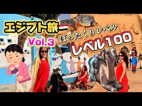 ③【おこぴの好きぴと行くエジプト旅🇪🇬】ぼったくりレベル100だが強く生きたい🔥〜アスワン・ヌビアンヴィレッジ・アブシンベル編〜