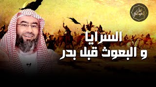 نبيل العوضي |  السرايا و البعوث قبل غزوة بدر image