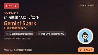 【AIニュース】これはすごい！24時間働くAIエージェント「Gemini Spark」日本で提供拡大へ｜民泊・レンタルスペース活用アイデア