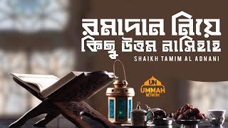 Download lagu রমাদান নিয়ে কিছু উত্তম নাসিহাহ  | Shaikh Tamim Al Adnani mp3