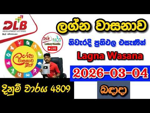Lagna Wasanawa 4809 2026.03.04 Today DLB Lottery Result අද ලග්න වාසනාව ලොතරැයි ප්‍රතිඵල