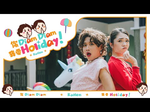 【你 Diam Diam 我要 Holiday】2024 KaHen 新年歌《卡卡 & 小Henn》OFFICIAL MV 4K