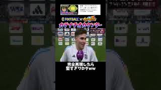 過去イチ編集大変だったwww元動画↓　#shorts #きじむなーの実況 #efootball  #切り抜き #ゲーム実況