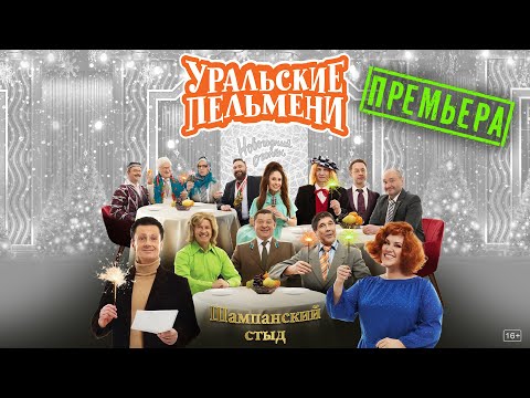 Шампанский Стыд — Уральские Пельмени