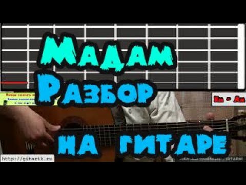 Моя мадам аккорды. Ваше благородие госпожа удача текст. Моя мадам аккорды. Аккорды к песням под гитару. Мадам на гитаре.