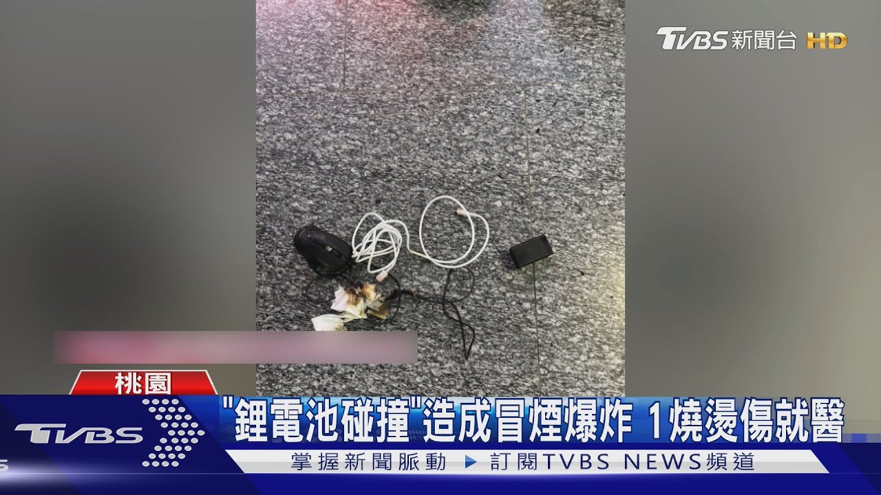 桃園機場旅客「行充突然爆炸」慘遭燒燙傷! 民眾以為是放煙火