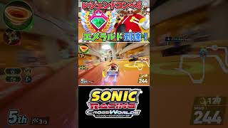 【切り抜き】エメラルド到達！レジェンドコンペ6！！【ソニックレーシング クロスワールド】　#sonicracingcrossworlds #shorts