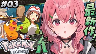 最新作『 Pokémon LEGENDS Z-A 』やるっ！！！ #03〖にじさんじ/笹木咲〗