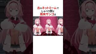 ネットミームを使いこなすにじさんじ3選🌈🕒#shorts #にじさんじ切り抜き 【#周央サンゴ #栞葉るり #佐伯イッテツ 】