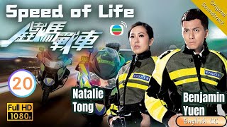 [Eng Sub] | TVB Crime | Speed Of Life 鐵馬戰車 20/20 | Kenny Wong Benjamin Yun Natalie Tong | 2016