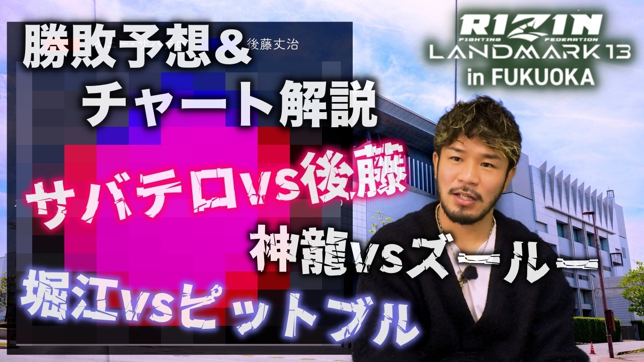 RIZIN LANDMARK13 勝敗予想 堀江圭功 vs. パトリッキー・ピットブル 神龍誠 vs. エンカジムーロ・ズールー ダニー・サバテロ vs. 後藤丈治