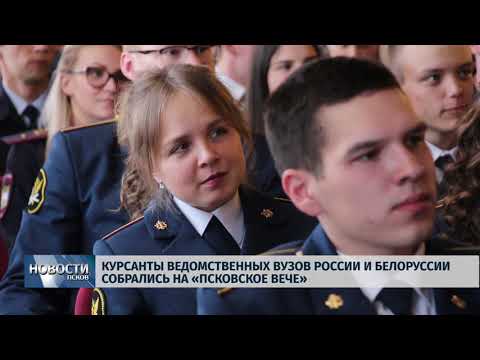  20.05.2019 / Курсанты ведомственных ВУЗов России и Белоруссии собрались на «Псковское вече»