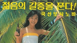 여름, 한국, 보사노바