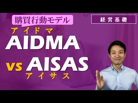 AIDMA（アイドマ）とAISAS（アイサス）＜購買行動モデル＞【経営基礎】