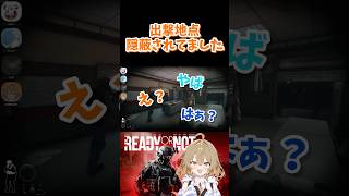 出撃地点隠蔽されてました #readyornot
