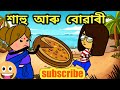 শাহু আৰু বোৱাৰী জমনি  Assamese Comedy Cartoon/Assamese Story/Babli Cartoon/Assamese Ca