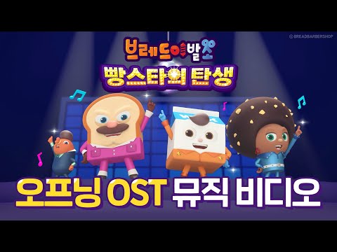 [브레드이발소 : 빵스타의 탄생] 극장판 오프닝