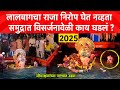 Lalbaugacha Raja Visarjan 2025 Live लालबागचा राजा रडला निरो�
