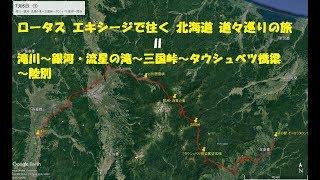 ロータス エキシージで往く 北海道ツーリング 2017年07月05日①