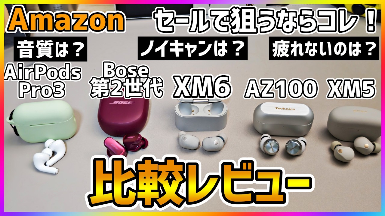 【迷ってる人へ】ソニー WF-1000XM6を他社と比較レビュー！Amazon 新生活セール Finalで狙うならどれ？！