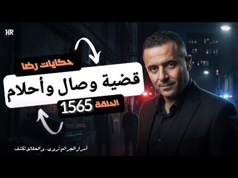 الحلقة 1565 : قصة بوليسية | قضية وصال وأحلام وجــــريمة قتــــــــل غامضة 