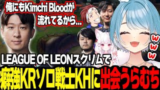 スクリムで初めてフルパLOLの温かさを知るKHに笑うらむち達【白波らむね/k4sen/狐白うる/KH/UG/AlphaAzur/LOL/ぶいすぽ/切り抜き】