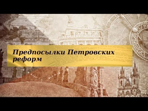 История 8 класс $2 Предпосылки Петровских реформ
