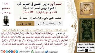 65 من 102|دروس التفسير في الحرم المكي|تفسير سورة البقرة|187-الجزء الخامس|صالح الفوزان|كبار العلماء image
