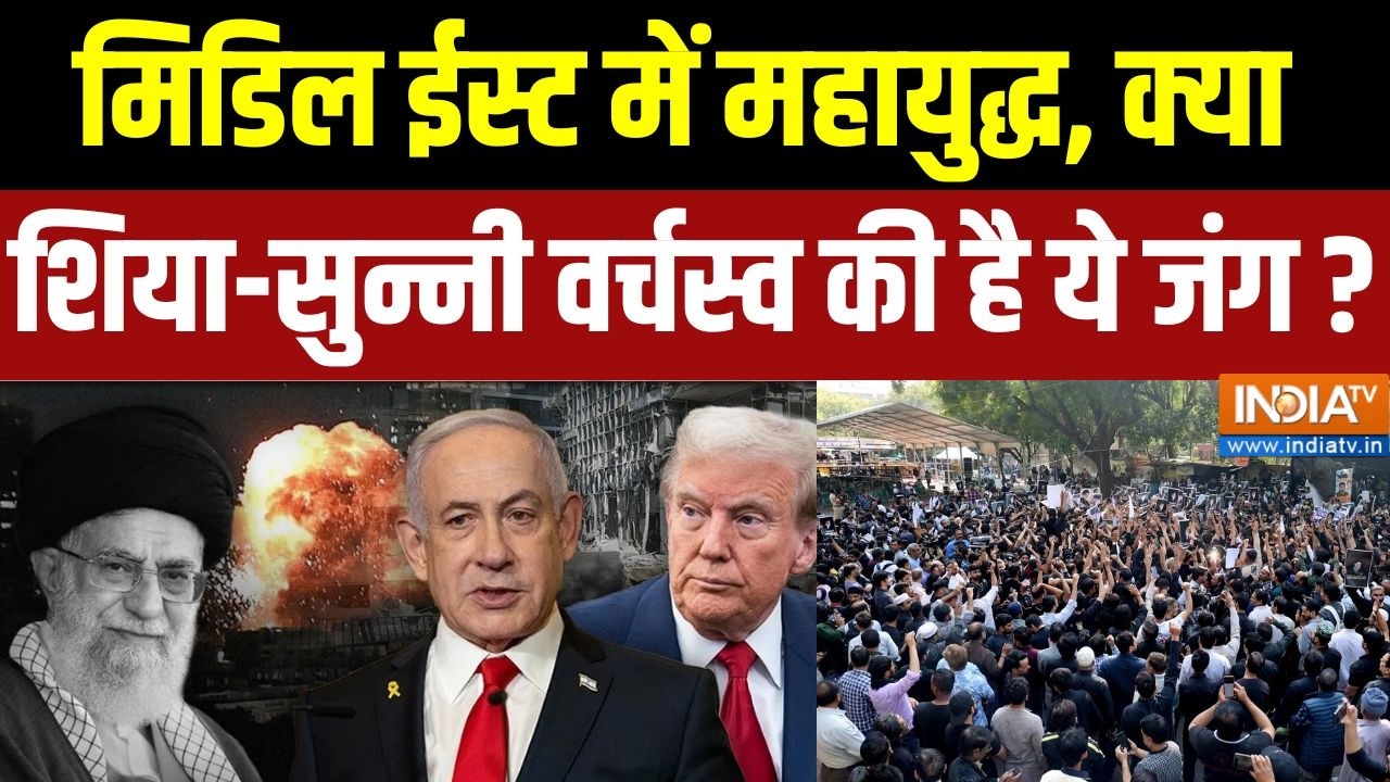 Middle East War: मिडिल ईस्ट में महायुद्ध, क्या शिया-सुन्नी वर्च?