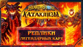 Hearthstone. Реплики легендарных карт дополнения «КАТАКЛИЗМ».