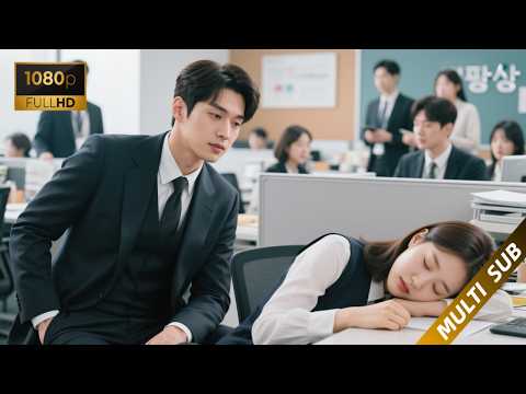 上班第一天，總裁對這個在辦公室呼呼大睡的實習生一見鍾情！！#魏千翔  # #中国电视剧