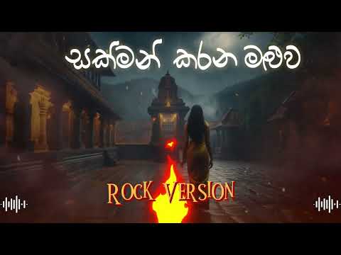 🔥 Sakman Karana Maluwa Rock Remix | Emotional Sinhala Rock Anthem 🔥