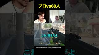 プロvs60人