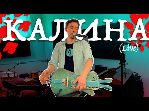 Gordiy Starukh - Kalyna (live)