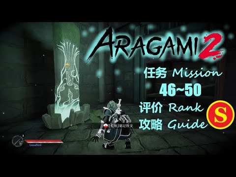 Steam Community :: Video :: 【 荒神 2 | Aragami 2 】任务第 46~50 S 评价 达成攻略 ...
