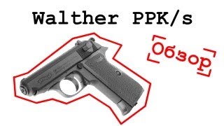 Umarex Walther PPK/S (5.806) - відео 1