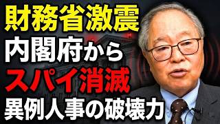 【高橋洋一】【財務省に激震】内閣府から“スパイ役”が消えた！高橋洋一が明かす異例人事の破壊力