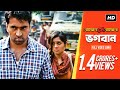 Bhogoban ভগবান Bojhena Shey Bojhena Soham Mimi Abir Payel Somlata Arindom SVF