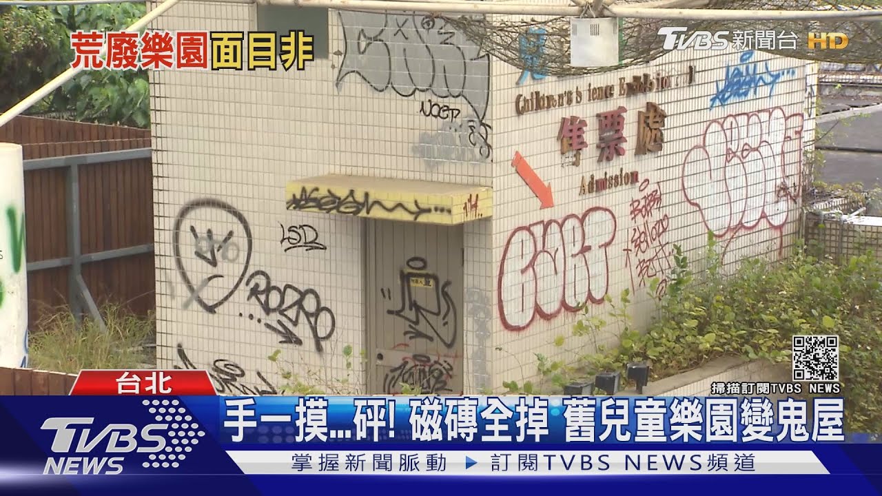 手一摸砰！磁磚全掉　舊兒童樂園變鬼屋
