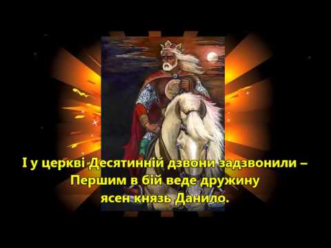 Величальна Данилу Галицькому (Praise to king Daniel) - Ukrainian song