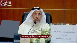 73 - الرموش الصناعية تُبطِلُ الوضوء - عثمان الخميس