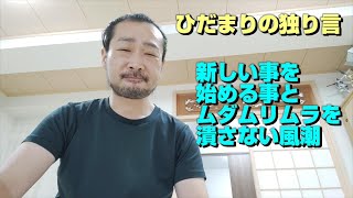 【ひだまりの独り言】新し事を始める事と、ムダムリムラを潰さない風潮