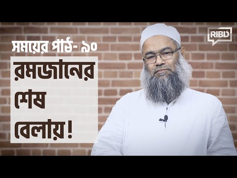 রমজানের শেষ বেলায়! মাওলানা শরীফ মুহাম্মদ [সময়ের পাঠ]