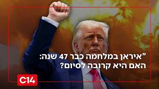"איראן במלחמה נגד ארה"ב כבר 47 שנה": האם היא קרובה לסיום? (חדשות ערוץ 14) - התמונה מוצגת ישירות מתוך אתר האינטרנט יוטיוב. זכויות היוצרים בתמונה שייכות ליוצרה. קישור קרדיט למקור התוכן נמצא בתוך דף הסרטון