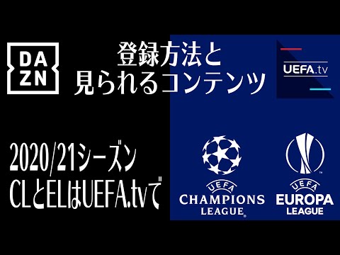 【登録無料】UEFA CLとELはUEFA.tvで視聴可能！