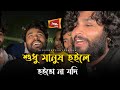 কি লাভ হইল এক মরারে আবার মারিলা JhonMultimedia Par